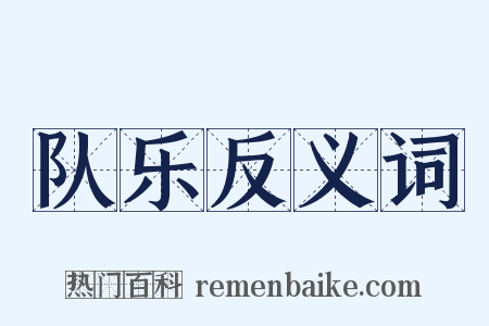 队乐反义词是什么意思的图片